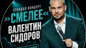 Валентин Сидоров - Смелее ｜ стендап-концерт