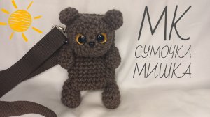 МИШКА сумочка крючком! СУМОЧКА-МИШКА для телефона крючком! Вязаный МИШКА сумочка!Мастер-Класс МИШКА!