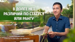 Христианские свидетельства об опыте. Вып. 772 «В долге нет различий по статусу или рангу»