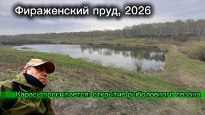 Рыбалка в Киселёвске: Фираженский пруд.
2026 год.