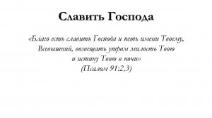 Славить Господа – для общинного пения