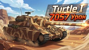 Turtle I - 7 Фрагов 7K Урона • Мир Танков
