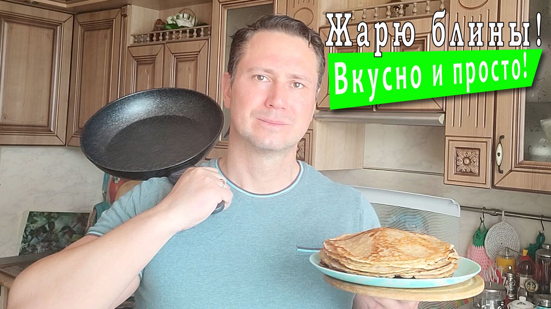 Жарю блины! Вкусно и просто!