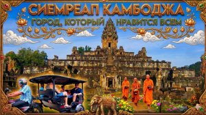 Сиемреап Камбоджа город который нравится всем