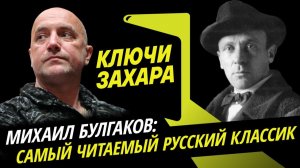 Ключи Захара. Почему во всем мире любят Михаила Булгакова, а на Украине – нет?