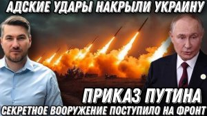 Срочно! Адские удары по Украине. Жесткий ответ Путина. Охота на центры принятия решений