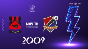 Кунцево 2009 - Молния 2009 (Начало 09.05.2026)