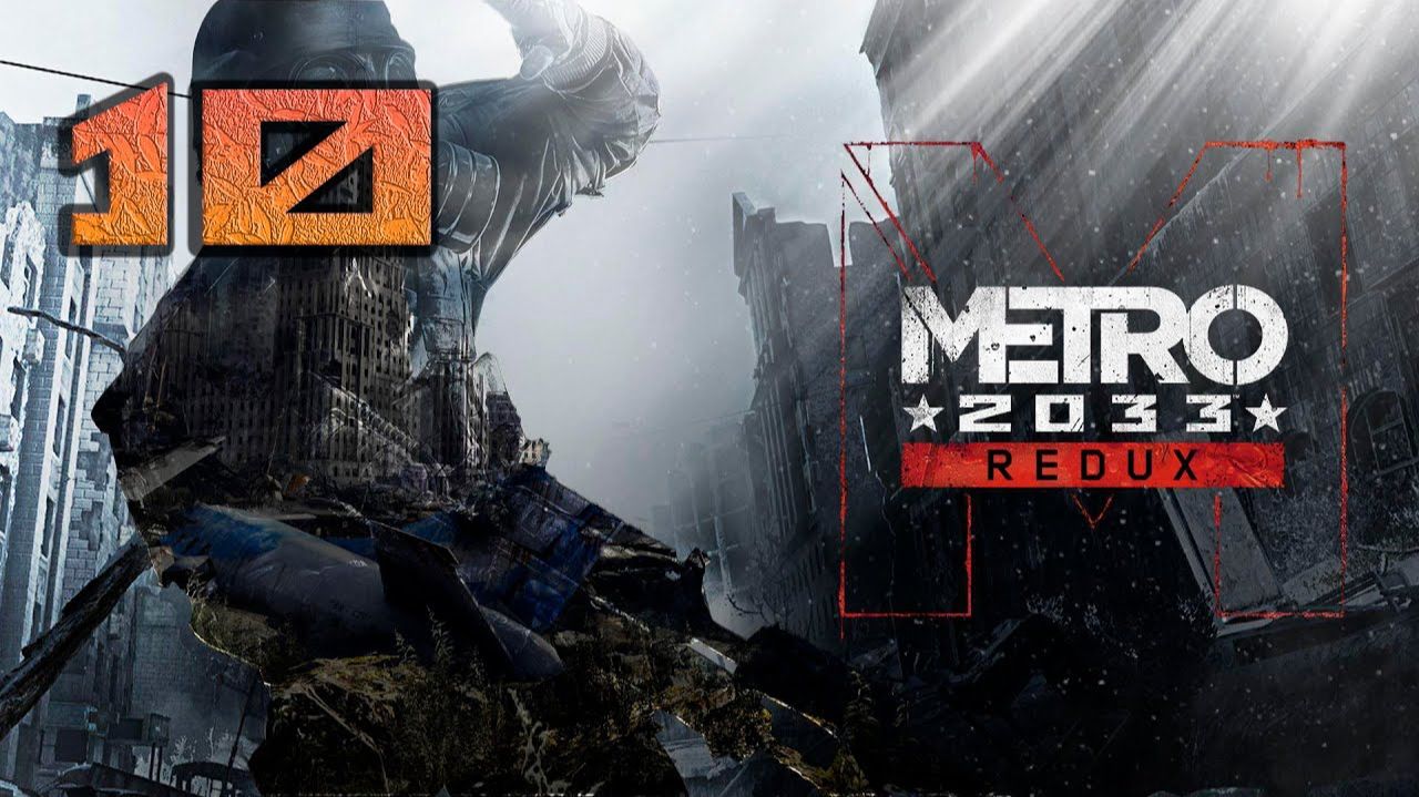 Метро 2033 Хардкор ЧАСТЬ 10
