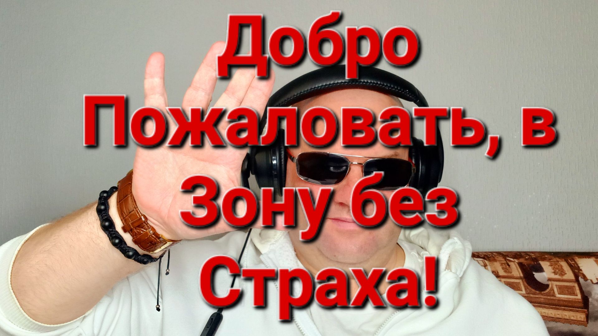Добро Пожаловть, в Зону без Страха!