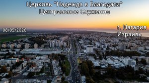 Израиль - Церковь Надежда в Благодати, г.Нагария, - Центральное Служение 08/05/2026