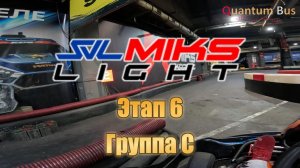 Картинг | Чемпионат SVL MIKS LIGHT | 6-й этап | Группа С