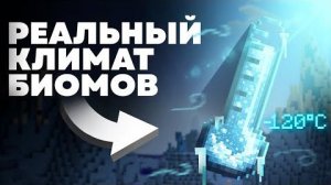 Реальная ТЕМПЕРАТУРА биомов в Майнкрафте