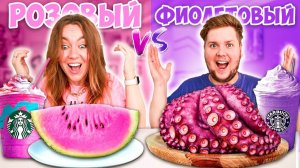 ЕДА ОДНОГО ЦВЕТА 24 ЧАСА! Розовая еда или фиолетовая?