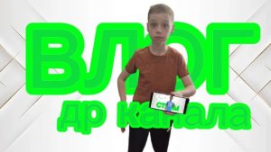 Влог день рождения канала!!