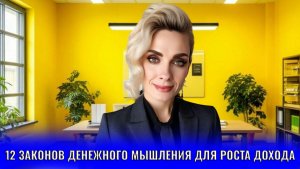 12 законов денежного мышления для роста вашего дохода