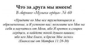 Что за друга мы имеем – для общинного пения