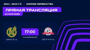 «Кубань» - «СКЕ-21» | Зимнее Первенство