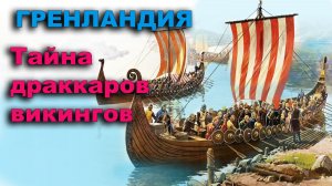 Гренландия. Тайна драккаров викингов