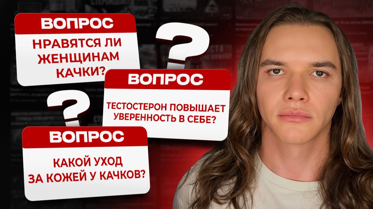 Нравятся ли женщинам качки? Тестостерон повышает уверенность в себе? Какой уход за кожей у качков?