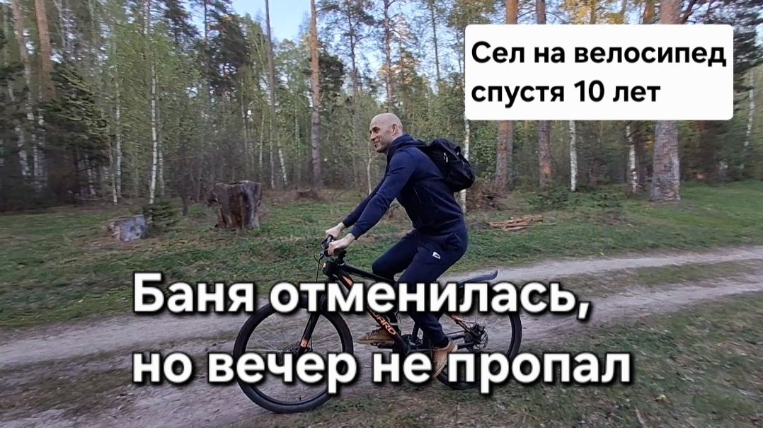 Баня отменилась, но вечер не пропал. Сел на велосипед спустя 10 лет