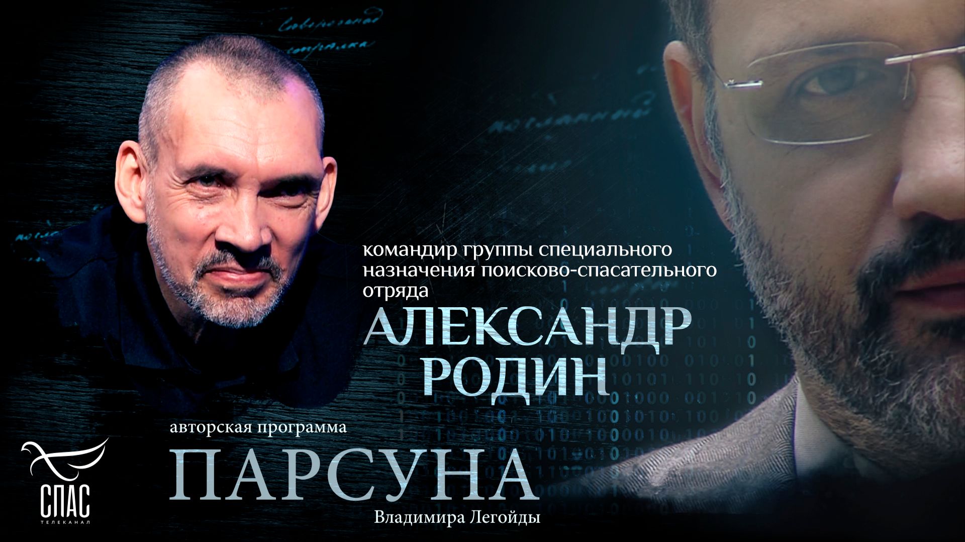 «Работа спасателя научила никого не осуждать». Парсуна Александра Родина