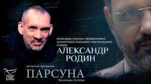 «Работа спасателя научила никого не осуждать». Парсуна Александра Родина