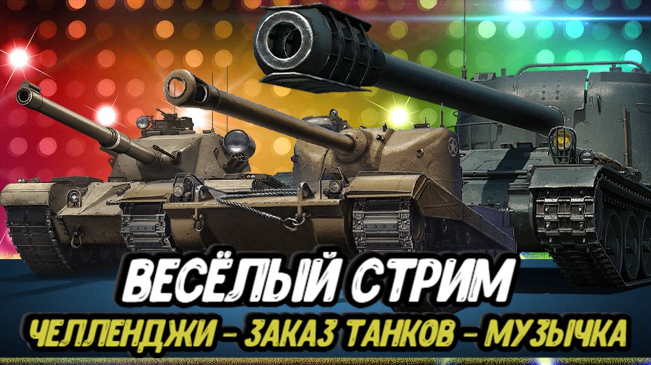ЛБЗ 3.0 - Орбита - Рандом  Розыгрыш ГОЛДЫ Мира танков