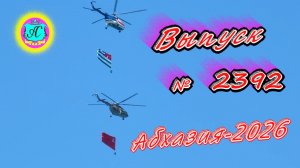 #Абхазия2026🌴 10.05.26г.🔥 Выпуск № 2392❗вчера +23°🌡ночью +12°🌡море +13,6°🐬