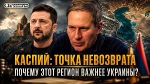 Александр Артамонов | Каспий: Точка невозврата. Почему этот регион важнее Украины?