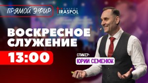 Воскресное служение | 10.05.26