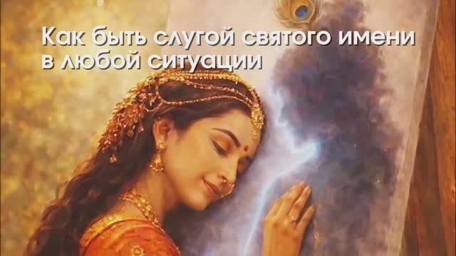 Как быть слугой Святого Имени в любой ситуации - Гаурачандрика матаджи