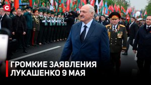 Лукашенко обратился к белорусам 9 Мая | Главное из речи Президента | Как прошел парад в Москве?
