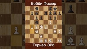 Бобби Фишер против Эйба Тёрнера (1956) — Уверенная победа в 3-м туре