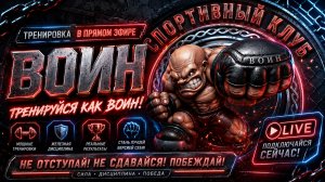 Рукопашный бой Live🔴 тренировка Спортивный Клуб ВОИН Лакинск в прямом эфире!