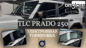 Тюнинг TLC Prado 250 электротонировкой Onglass