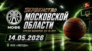 14.05.26 Первенство Московской области по баскетболу среди юниорок до 19 лет