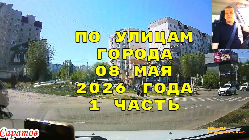Саратов 08 мая 2026 года от Тархова до Московской