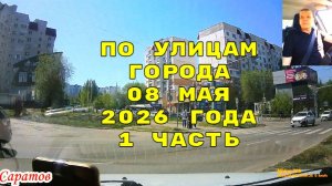 Саратов 08 мая 2026 года от Тархова до Московской