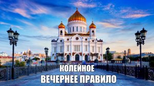 Вечерние молитвы. ВЕЧЕРНЕЕ ПРАВИЛО. МинДС