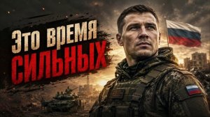 Песни СВО  - Это время сильных
