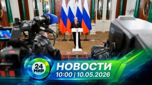 Новости 10 мая 2026 года 10:00 | Выпуск новостей | МИР 24