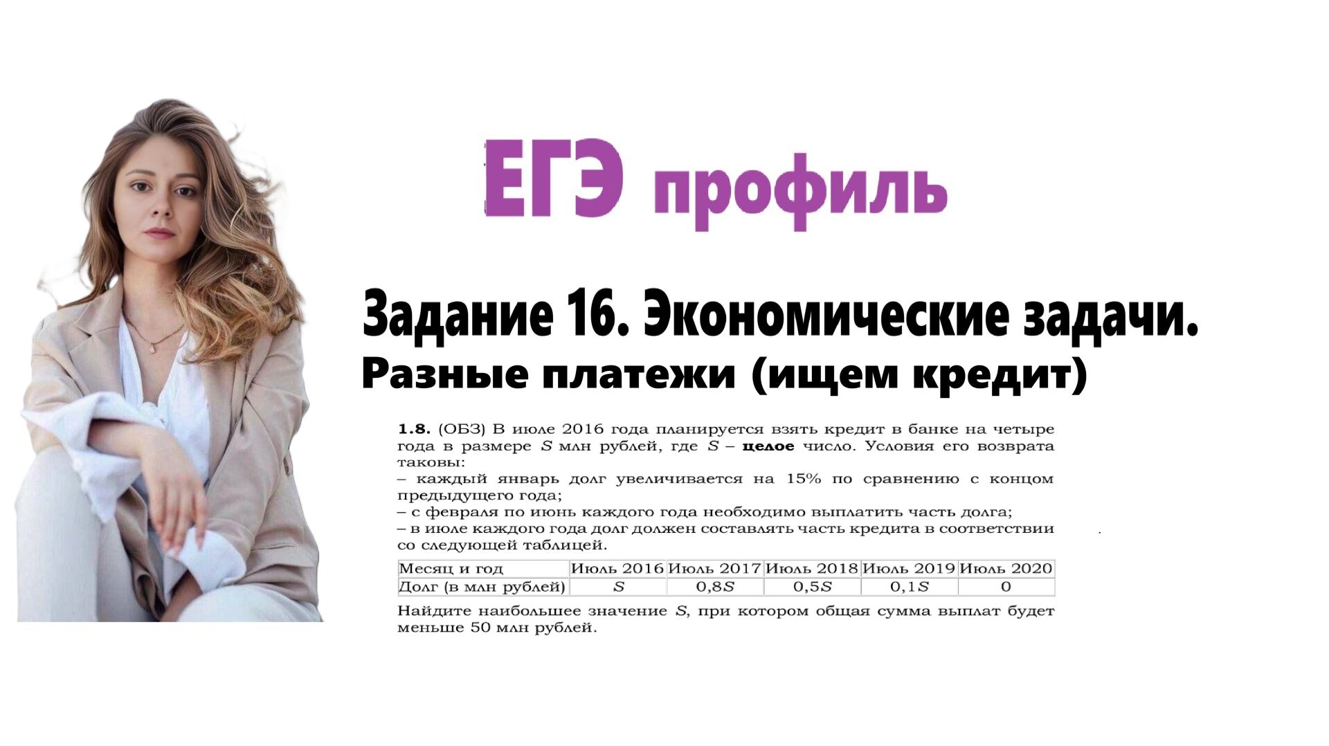 ЕГЭ профиль 2026. Задание 16. Урок 5. Экономические задачи. Разные платежи (ищем кредит)
