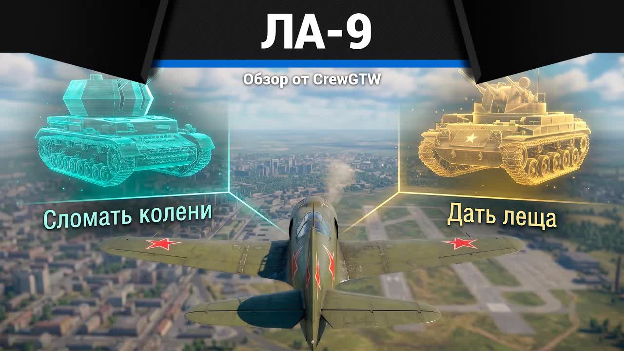 ДВА ПУТИ Ла-9 в War Thunder смотреть онлайн
