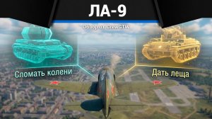ДВА ПУТИ Ла-9 в War Thunder