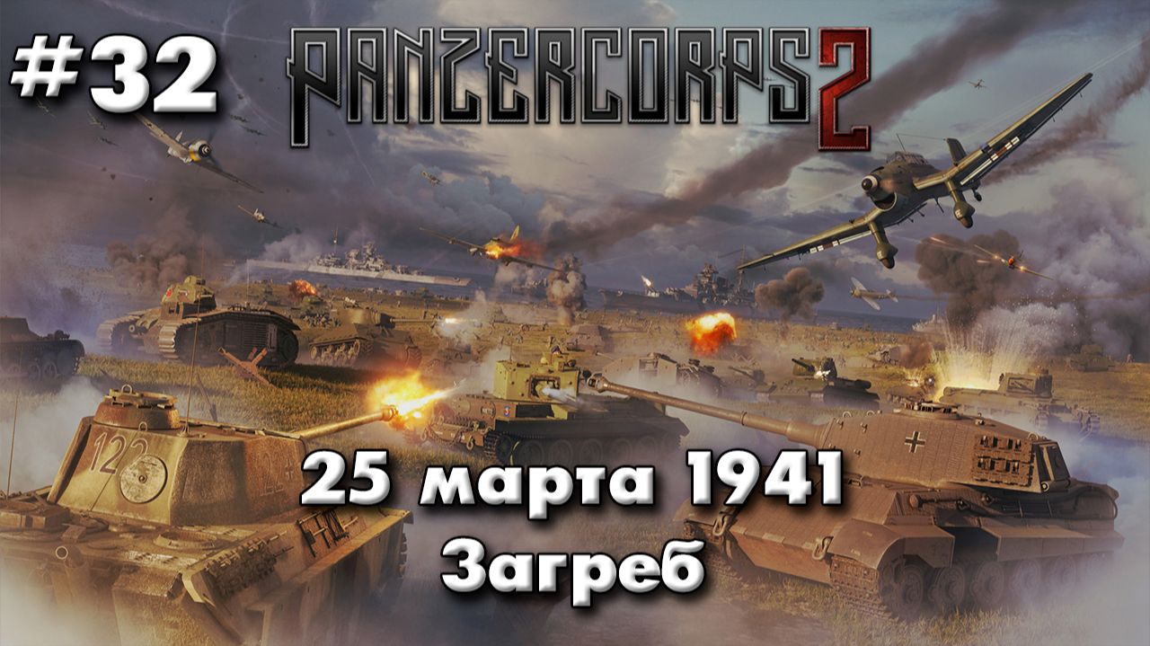 Panzer Corps 2 Немецкая кампания! ч.32 Загреб 41г.