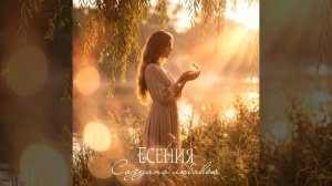 Есения - Создано любовью