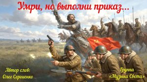 Умри, но выполни приказ...