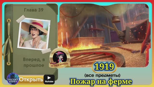 Сцена 1919 June's journey на русском.