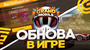 ОБНОВА! КАК БЫСТРО ПРОЙТИ ИВЕНТ в ГРАНД МОБАЙЛ! ИВЕНТ ДРАГ РЕЙСИНГ на GRAND MOBILE