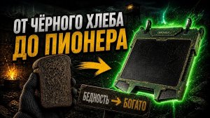 ОТ КУСКА ЧЁРНОГО ХЛЕБА ДО ПИОНЕРА в STALCRAFT — 1 серия